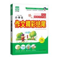 小学生作文精彩结尾(注音彩图版)9787563943012北京工业大学出版社
