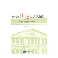 共和国法治从这里启程:华北人民  法令研究9787513035705知识产权出版社