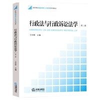 行政法与行政诉讼法学(D2版)9787511883773法律出版社