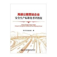 高速公路营运企业安全生产标准化考评指南9787114120237人民交通出版社