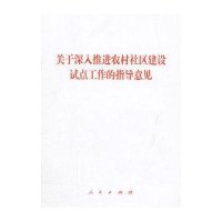 关于深入推进农村社区建设试点工作的指导意见9787010149325人民出版社