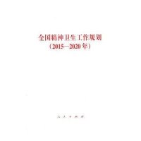 全国精神卫生工作规划(2015-2020年)9787010150178人民出版社