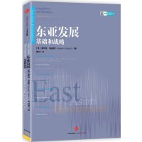 东亚发展：基础和战略9787508653181中信出版社