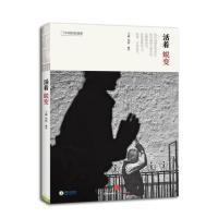 活着·蜕变9787508653518中信出版社