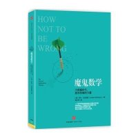 魔鬼数学:大数据时代数学思维的力量9787508652436中信出版社