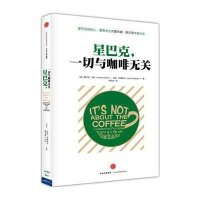 星巴克:一切与咖啡无关9787508651835中信出版社