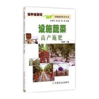 设施蔬菜高产施肥9787109200753中国农业出版社