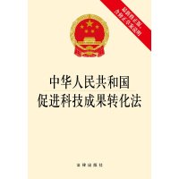中华人民共和国促进科技成果转化法:含修正草案说明(很新修正版)9787511883315法律出版社