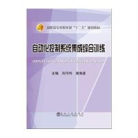 自动化控制系统集成综合训练9787502470029冶金工业出版社