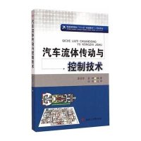 汽车流体传动与控制技术9787564337759西南交通大学出版社