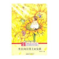 坐在向日葵上的女孩9787539781778安徽少年儿童出版社