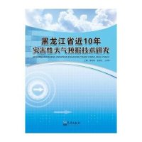黑龙江省近10年灾害*天气预报技术研究9787502954574气象出版社