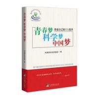 青春梦 科学梦    :D九届中国青少年科技创新奖获得者讲述自己的创新故事9787511725783中央编译出版社