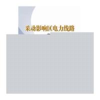 采动影响区电力线路设计与运行9787512371361中国电力出版社