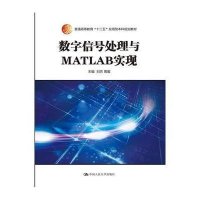 数字信号处理与MATLAB实现(普通高等教育十二五应用型本科规划教材)9787300217888中国人民大学出版社