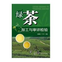 绿茶加工与审评检验9787122237378化学工业出版社