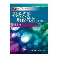 职场英语听说教程(附光盘D3册新视界大学英语系列教材)9787300211268中国人民大学出版社