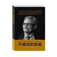 不确定的荣耀9787300214153中国人民大学出版社