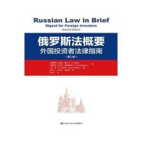 俄罗斯法概要:外国投资者法律指南(D2版)9787300217451中国人民大学出版社