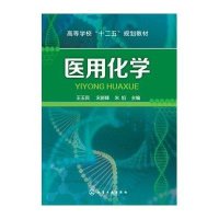 医用化学(王玉民)9787122241429化学工业出版社