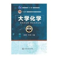 大学化学(胡常伟) (D三版)9787122243089化学工业出版社