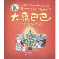 大象巴巴系列?巴巴和圣诞老人9787545510102天地出版社