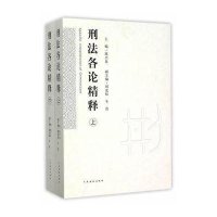 刑*各*精释9787510913266****出版社