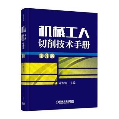 机械工人切削技术手册（D3版）9787111499121机械工业出版社