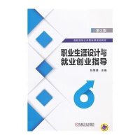 职业生涯设计与就业创业指导(D2版高职高专公共基础课规划教材)9787111507727机械工业出版社