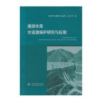 渔洞水库水资源保护研究与应用9787517035336中国水利水电出版社