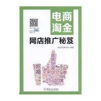 电商淘金：网店推广秘笈9787111513575机械工业出版社