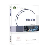 创业基础(高等职业教育十二五规划教材)9787518404827中国轻工业出版社
