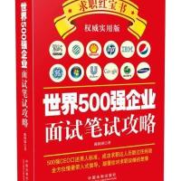 世界500强企业面试笔试攻略(威实用版)9787509362600中国法制出版社