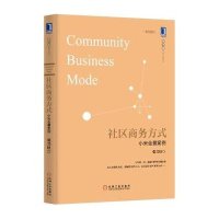 社区商务方式:小米全景案例(彩图版)9787111502357机械工业出版社