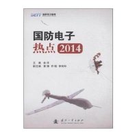 国防电子热点.20149787118100600国防工业出版社