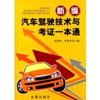 新编汽车驾驶技术与考证一本通9787508291741金盾出版社