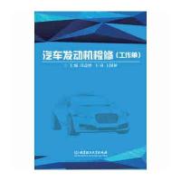 汽车发动机检修9787568207218北京理工大学出版社