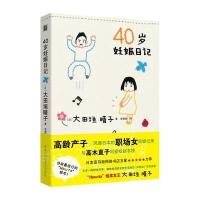 40岁妊娠日记9787538881202黑龙江科学技术出版社