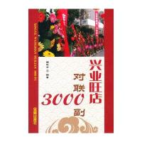 兴业旺店对联3000副9787518600922金盾出版社