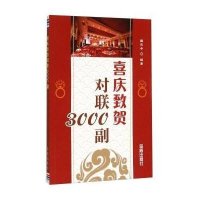 喜庆致贺对联3000副9787518600908金盾出版社
