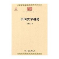 中国史学通论9787100099998商务印书馆