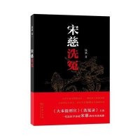 宋慈洗冤9787100109352商务印书馆