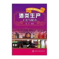 酒类生产工艺与配方9787122240828化学工业出版社