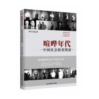 喧哗年代9787550419278西南财经大学出版社