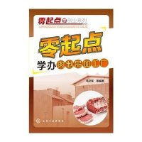 零起点学办肉制品加工厂9787122243744化学工业出版社