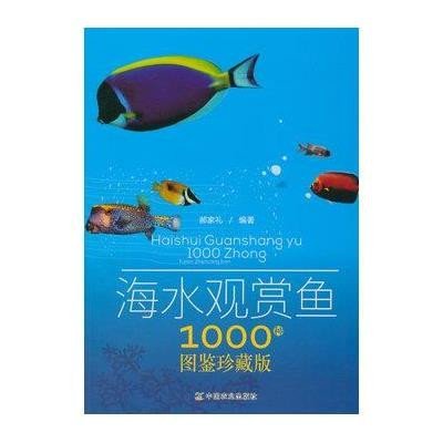 海水观赏鱼1000种图鉴珍藏版9787109185821中国农业出版社