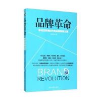 品牌**:移动互联网时代的品牌致胜之道9787509010464当代世界出版社