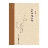 金华文派研究9787547308189东方出版中心
