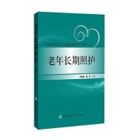 老年长期照护9787567902770中国协和医科大学出版社
