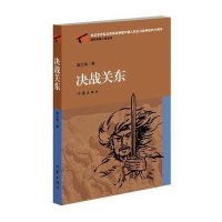 决战关东9787506379052作家出版社